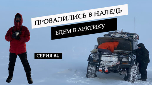 Пробиваемся на джипах в Арктику. Идём на Таймыр к самой северной точке континента - мысу Челюскин. 1000 км тундры вокруг. Первая наледь #4