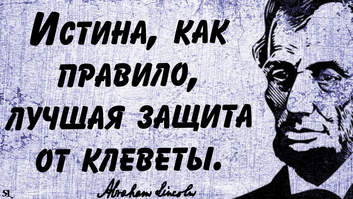 Три ответа на клевету в ваш адрес