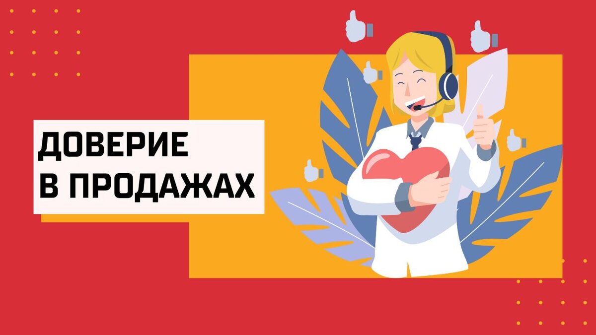 Доверенное 18. Доверие клиентов. Доверие в продажах. Шкала доверия в продажах.