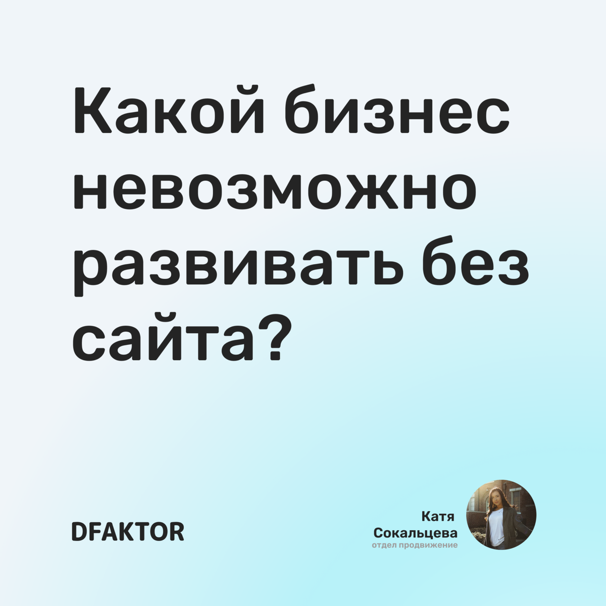 Какой бизнес невозможно развивать без сайта?