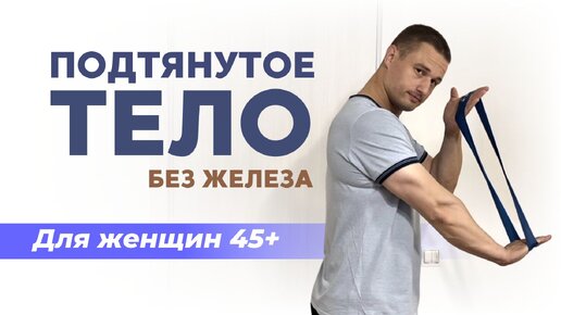 Download Video: Только для женщин 45-60 лет: подтянуть КОЖУ рук, ног, разгладить складки на спине можно без тяжелой штанги и гантелей