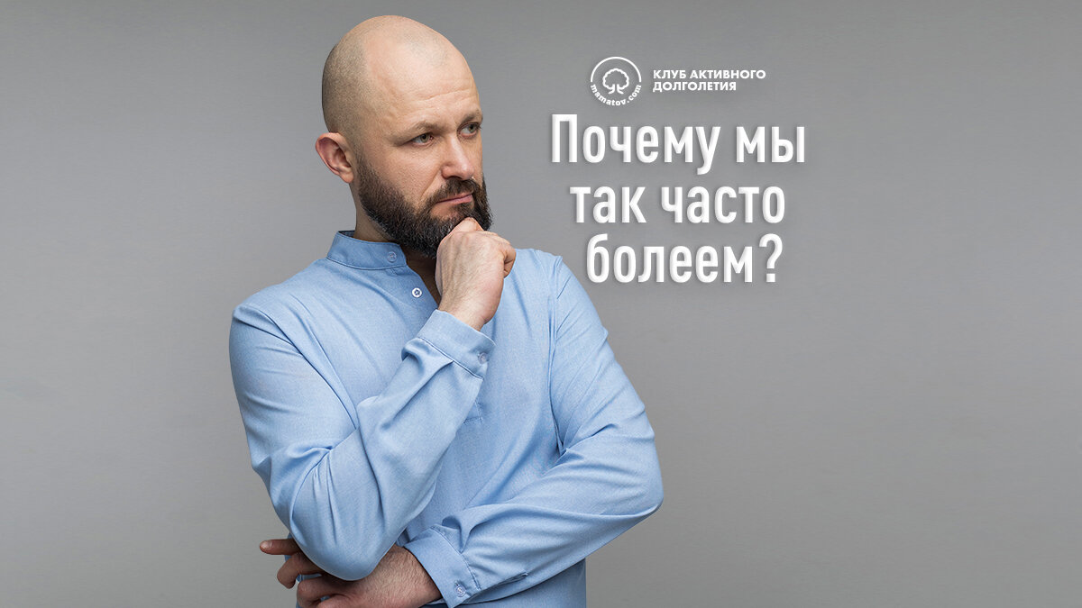 Почему мы так часто болеем? 