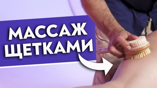 5 причин сделать массаж СУХОЙ ЩЕТКОЙ! Полный гайд по массажу щетками.