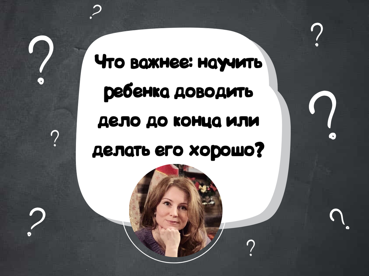 Почему важно доводить начатое до конца.