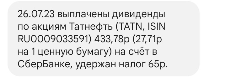 Сообщение о дивидендах "Татнефти"