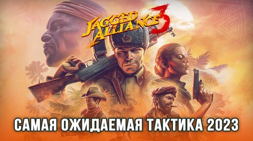 Jagged Alliance 3 / Самая ожидаемая тактическая игра 2023 / Знакомство с игрой