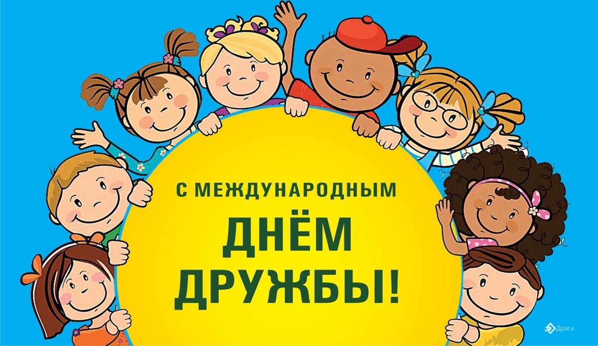 Международный день дружбы. Иллюстрация: «Курьер.Среда»