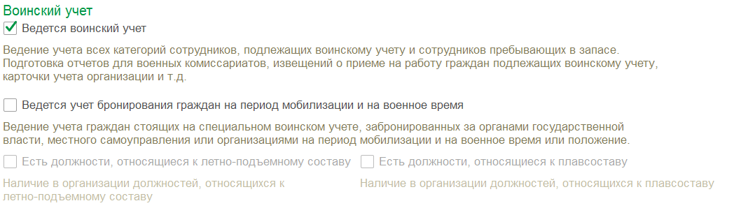 Воинский учет 2023 году изменения. Воинский учет в 1с. Воинский учёт в организации в 2023 году с 01.10.2023.