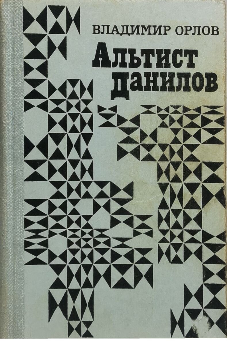 "АЛЬТИСТ ДАНИЛОВ" ДЕМОН НА ДОГОВОРЕ | Записки любителя фантастики | Дзен