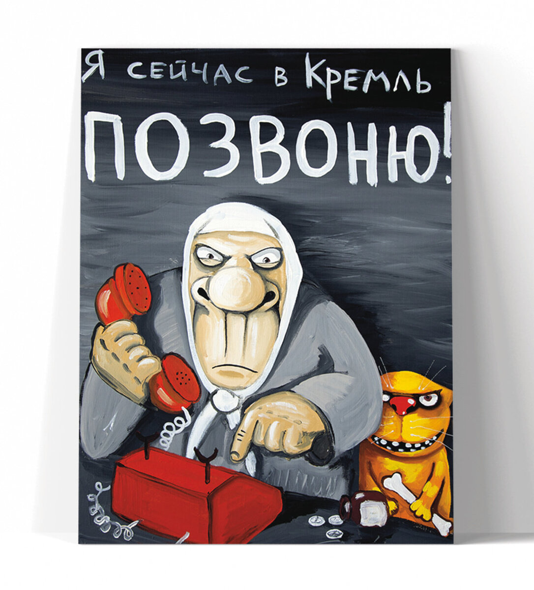 Источник: https://www.lozhkinmag.ru/magazin/Я-сейчас-в-Кремль-позвоню-p111037030