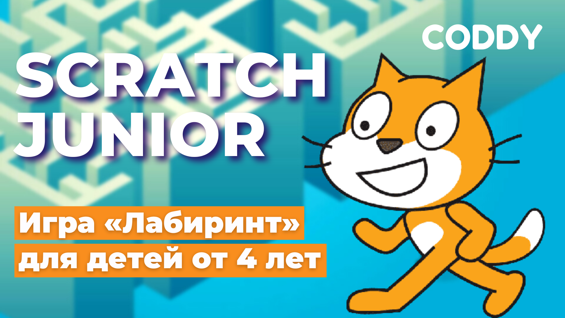 Scratch Junior. Игра «Лабиринт» для детей от 4 лет