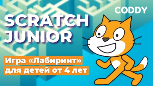 Download Video: Scratch Junior. Игра «Лабиринт» для детей от 4 лет