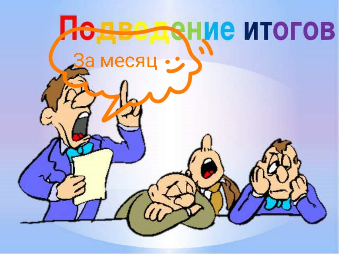 Подводим итоги уходящего года. Подведение итогов. Подведение итогов рисунок. Подведем итоги. Подведем итоги картинка.