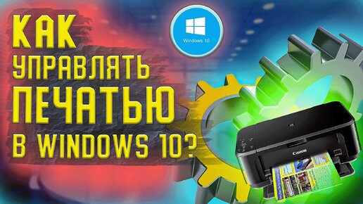 Как управлять печатью в операционной системе Windows 10