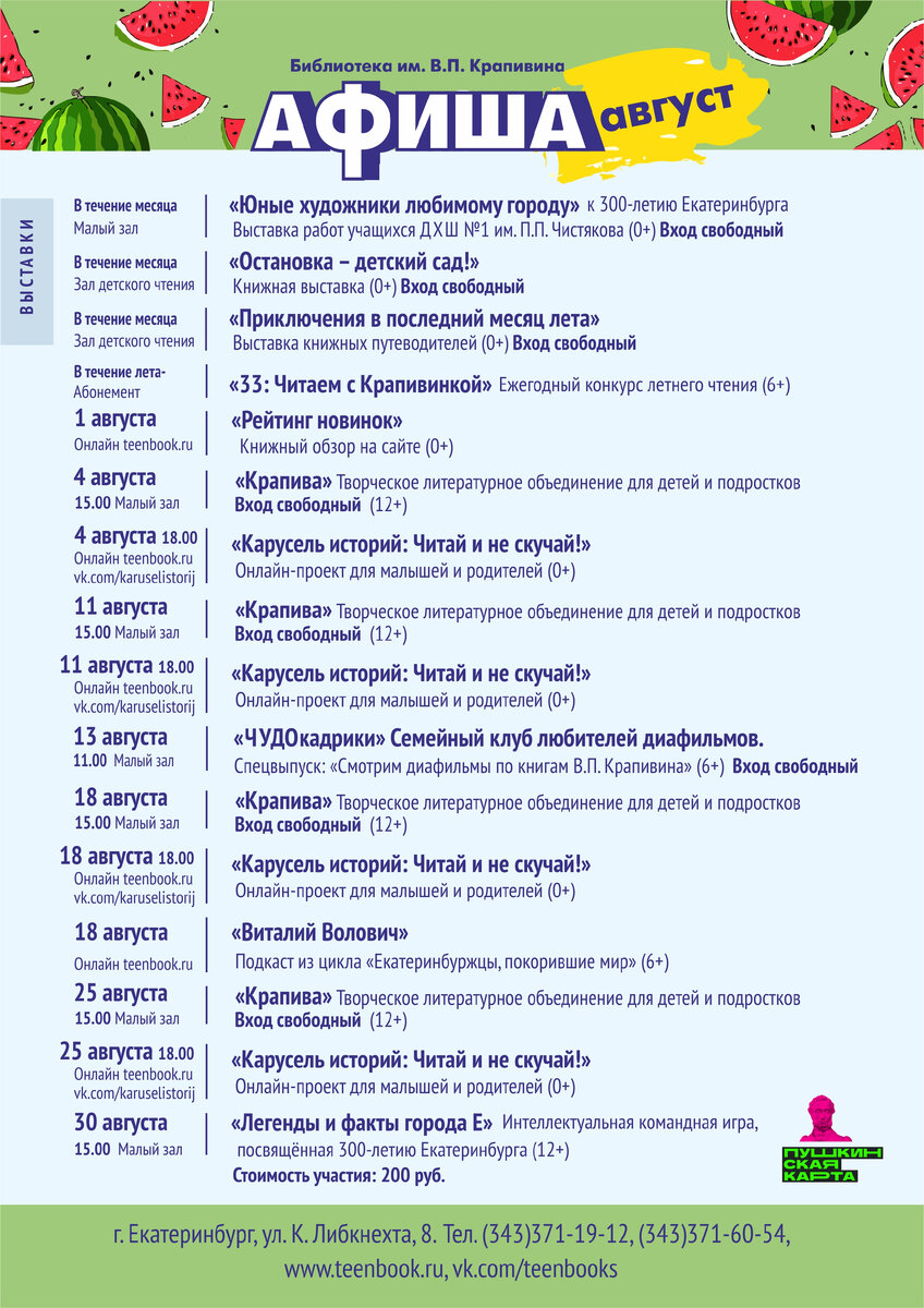 Афиша Крапивинки на август 2023 года | Свердловская библиотека им. В. П.  Крапивина | Дзен