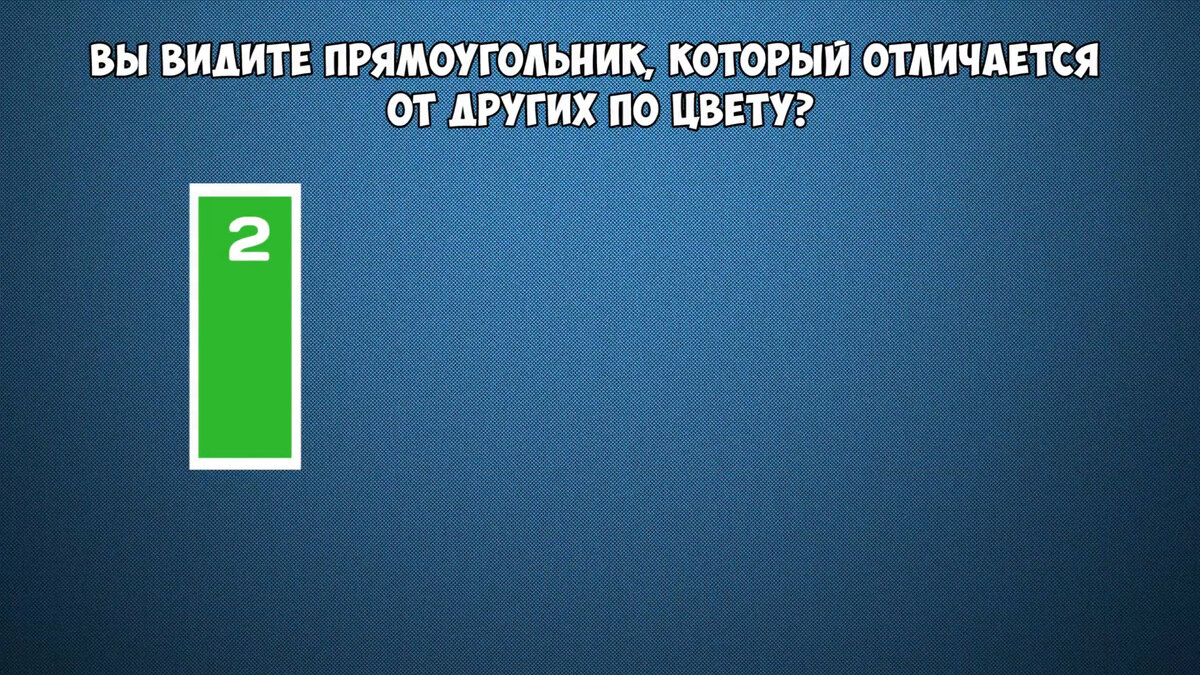 Насколько проще. Тесты на то насколько хорошо различаешь цвета.