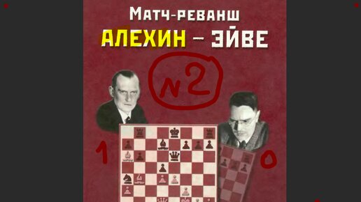 Игра №2. Александр Алехин - Макс Эйве, 1937, Роттердам, 1-0 победа белых. Замечательная атака вернувшегося в строй маэстро Алехина, славянка