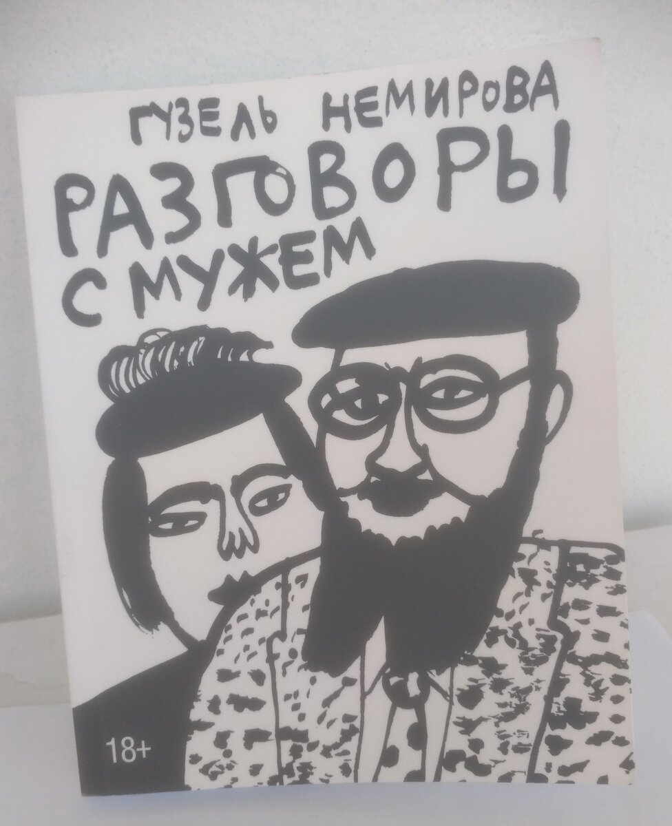 Обложка книги "Разговоры с мужем"