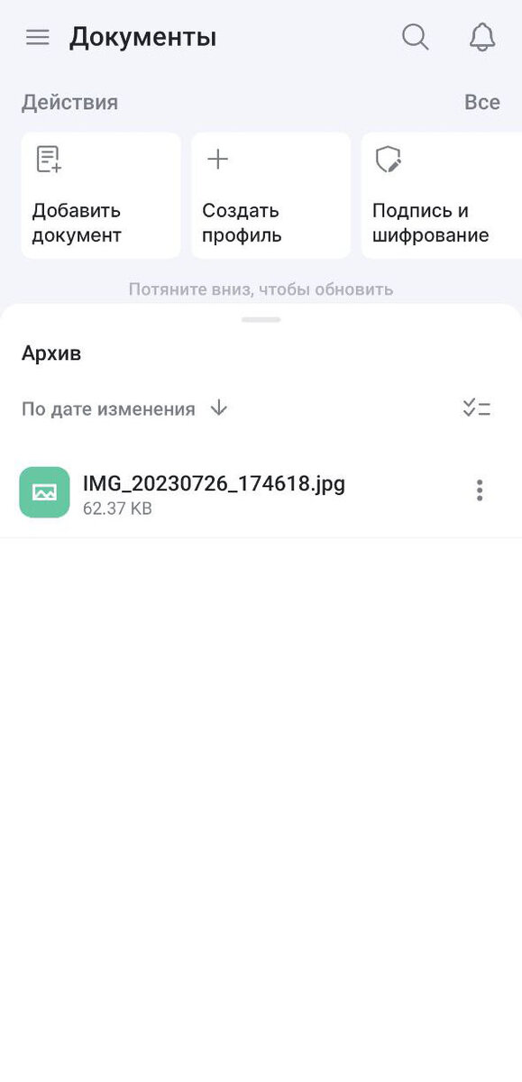 Интерфейс раздела Документы в мобильном приложении КриптоАРМ ГОСТ 3
