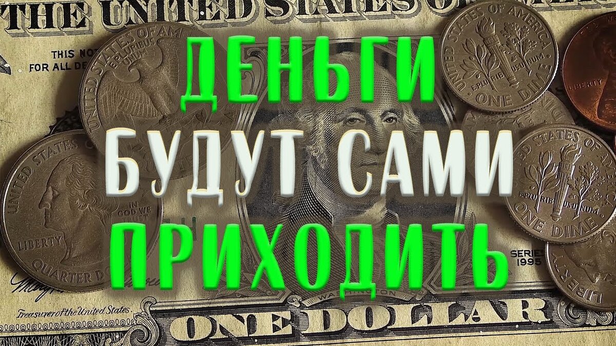 Деньги - к деньгам | Светлана Шутова ТЫ САМ СЕБЕ МАГ | Дзен