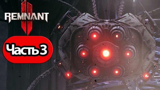 Remnant 2 - Геймплей Прохождение Часть 3 (без комментариев, PC)