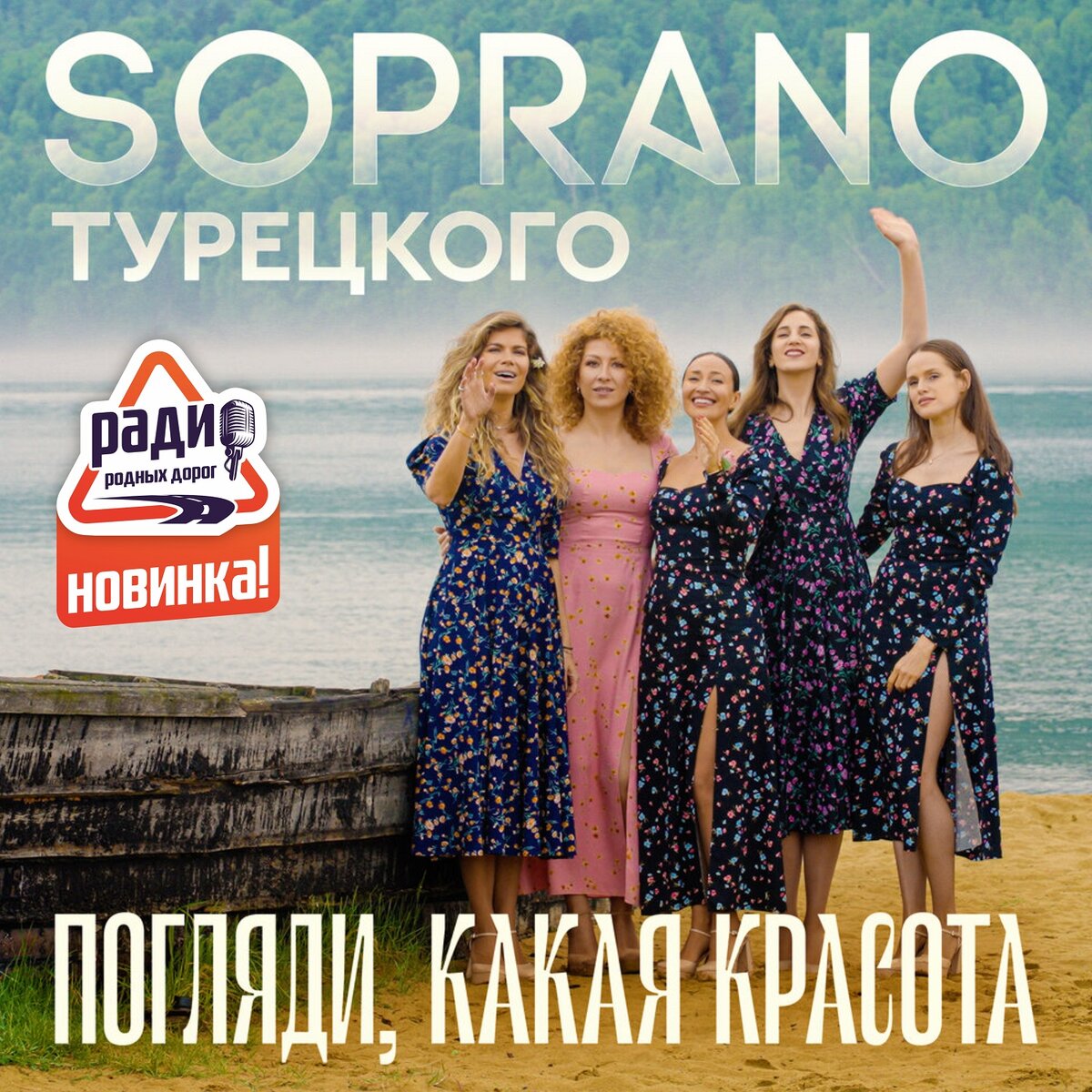 Новая песня в эфире Радио Родных Дорог: SOPRANO ТУРЕЦКОГО - ПОГЛЯДИ, КАКАЯ  КРАСОТА! | РАДИО РОДНЫХ ДОРОГ | Дзен