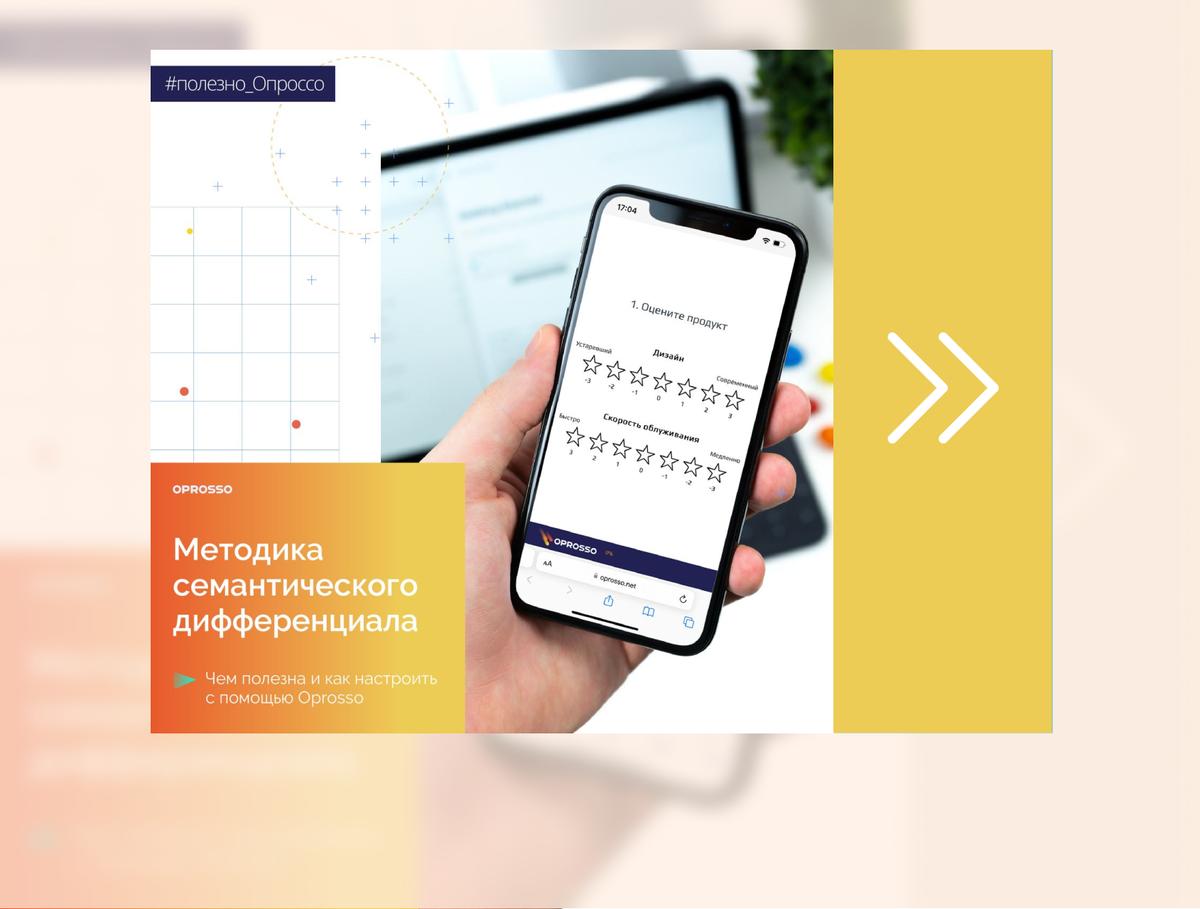 Семантический дифференциал: как исследовать ассоциации клиента и измерить  неосязаемое | Oprosso | Дзен