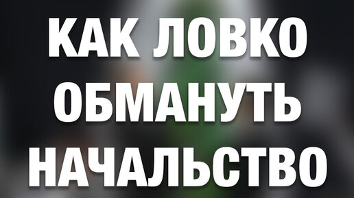Обманул начальника