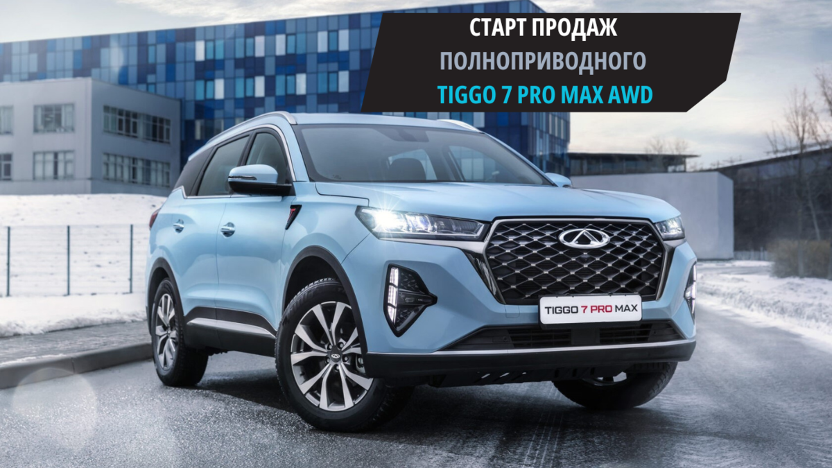 Tiggo 7 pro max полный привод