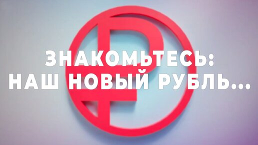 Знакомьтесь: наш новый рубль...