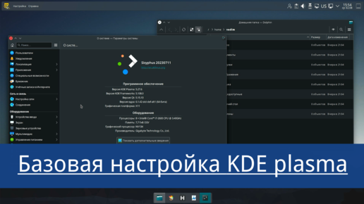 Базовые настройки KDE plasma.