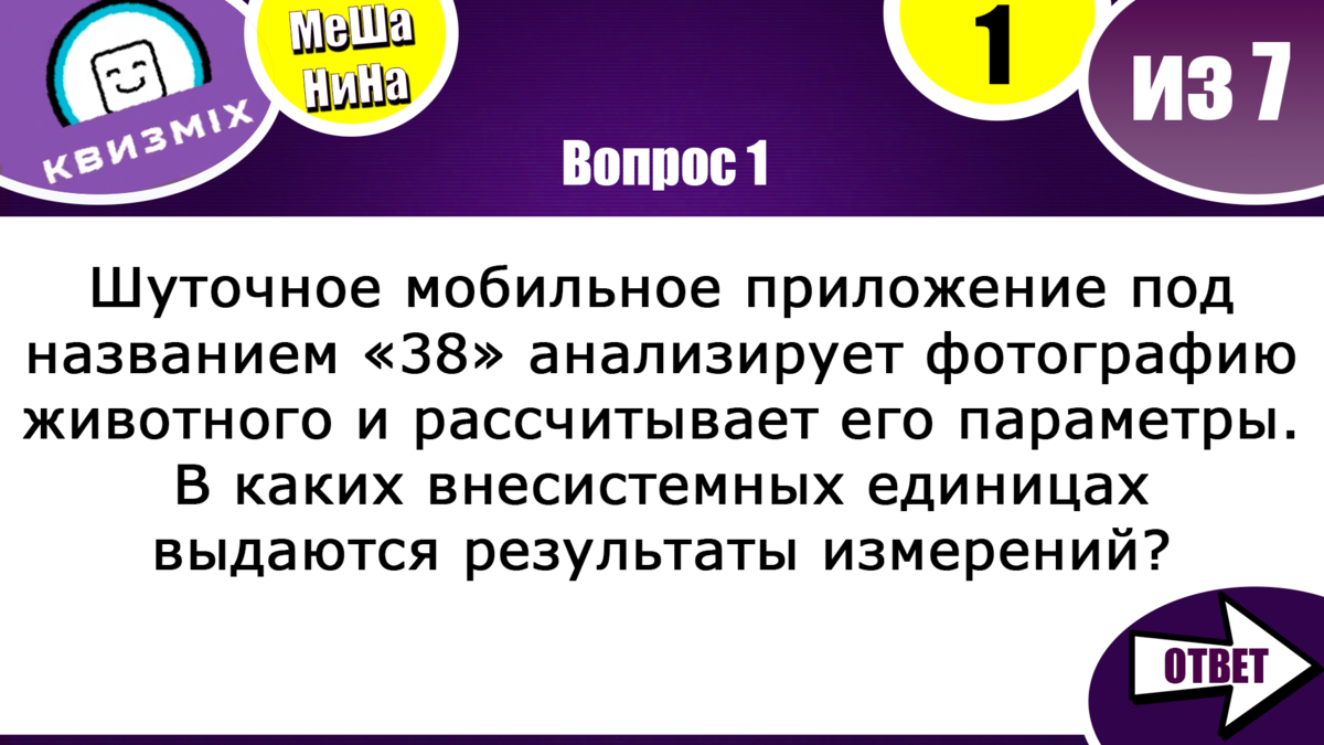 Квиз: Включаем логику №186 Вас ожидает 7 вопросов с ответами. | КвизMix -  Здесь задают вопросы. Тесты и логика. | Дзен