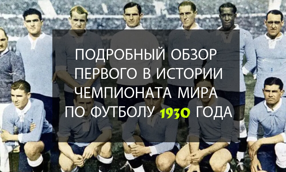 Главное фото: сборная Уругвая на ЧМ-1930