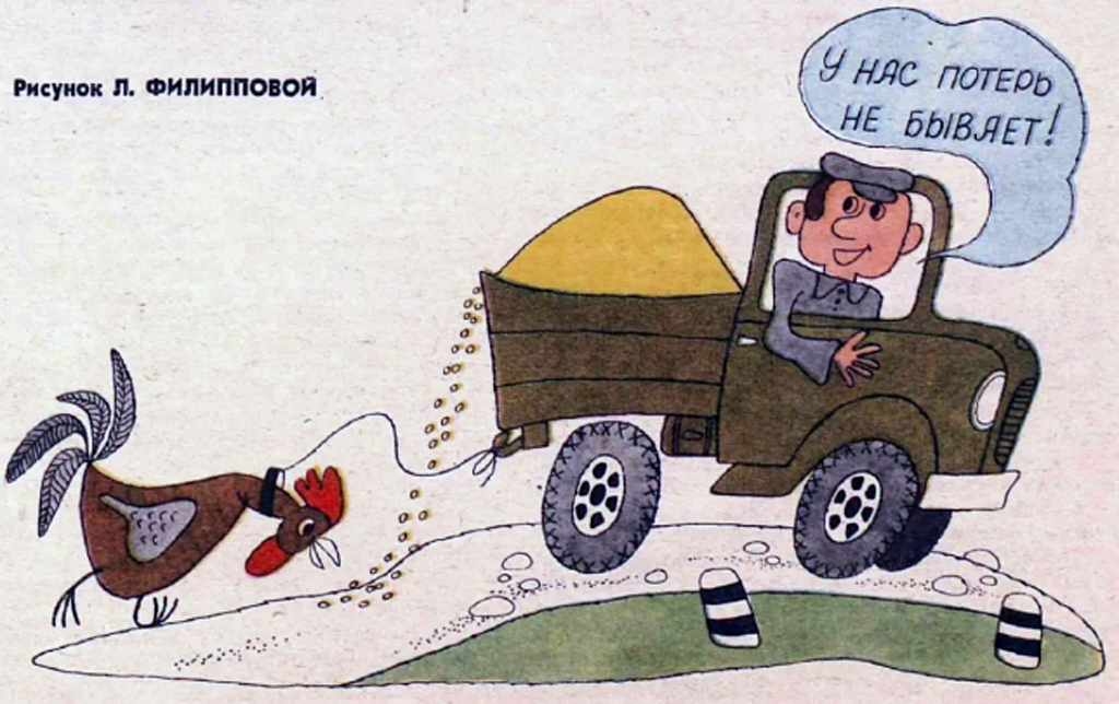 Рисунок из советского сатирического журнала "Крокодил", высмеивающий отношение в потерям при транспортировке урожая зерна. 