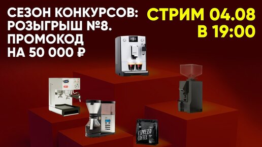 Восьмой розыгрыш в первом сезоне конкурса вместе с Tasty Coffee!