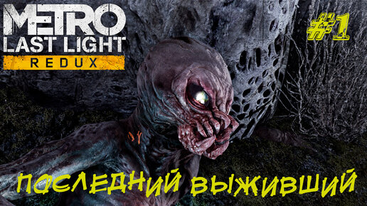 ПОСЛЕДНИЙ ВЫЖИВШИЙ ➤ Metro Last Light Прохождение #1