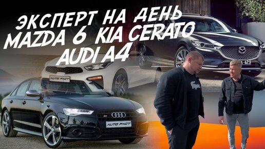 ЭКСПЕРТ НА ДЕНЬ! Mazda 6GJ, Kia Cerato, Audi A4. АВТОПОДБОР AUTO FACT