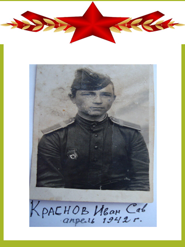 Краснов Иван Савельевич