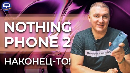 Nothing Phone 2. Смартфон из ничего?