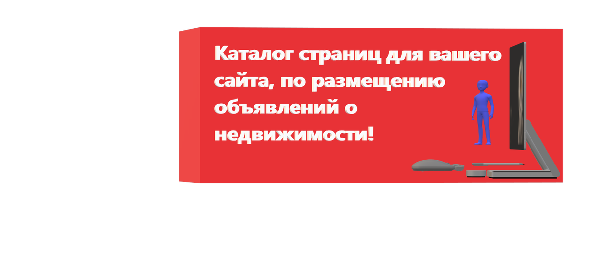 Каталог страниц для вашего сайта, по размещению объявлений о недвижимости!
