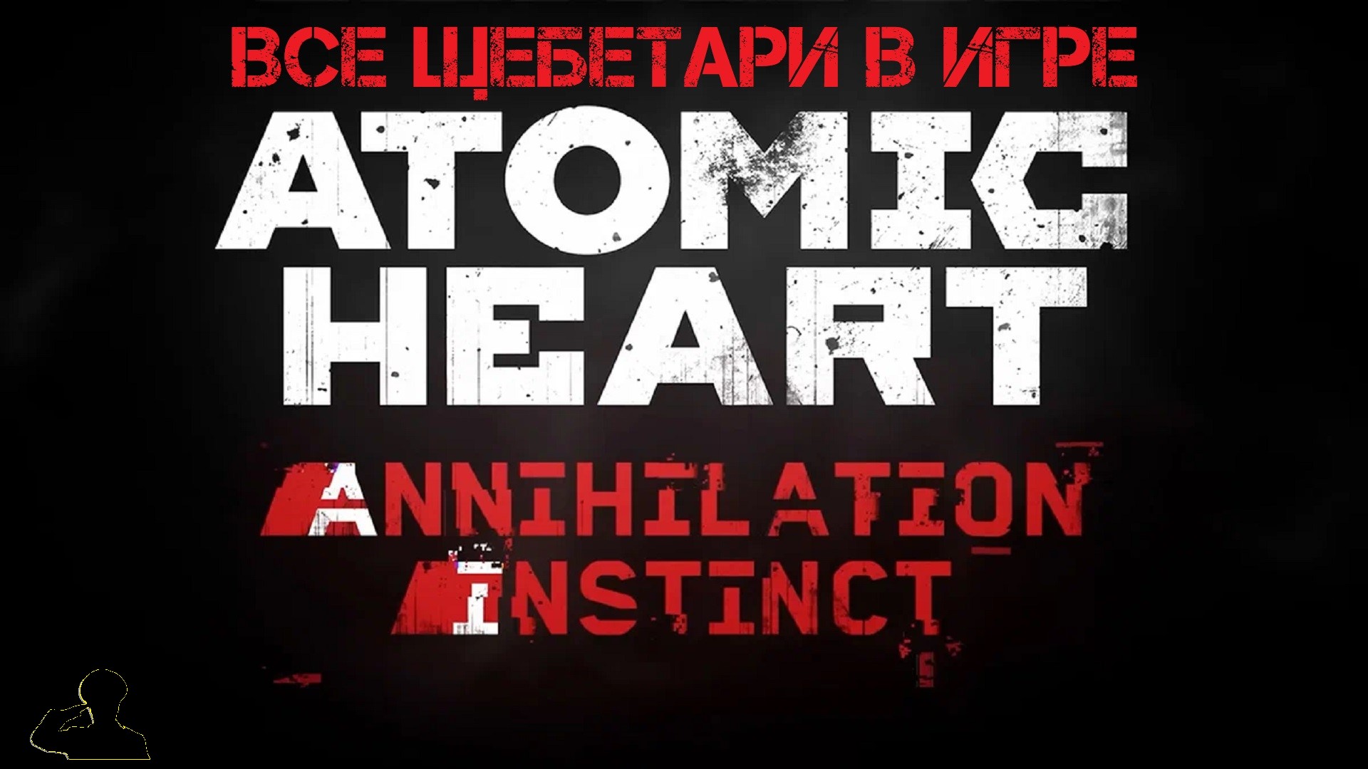 Atomic Heart | DLC#1 Инстинкт Истребления | ГАЙД | Все щебетари в игре