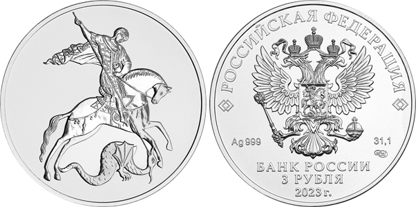 Георгий Победоносец, Инвестиционная серебряная монета 3 рубля (масса драгоценного металла в чистоте — 31,1 г, проба — 999), диаметр 39,0 мм. 