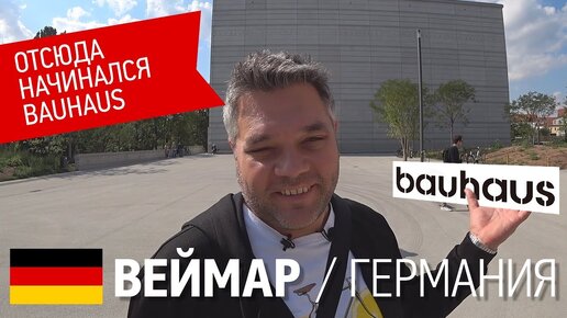 Веймар (Германия) - город, где родился Bauhaus. Университет и музей Bauhaus