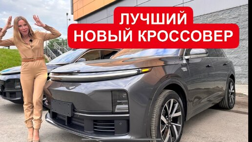 ЛУЧШИЙ НОВЫЙ КРОССОВЕР. КРУЧЕ Мерседес и БМВ. Lixiang L7 и L9 | Лиса ...