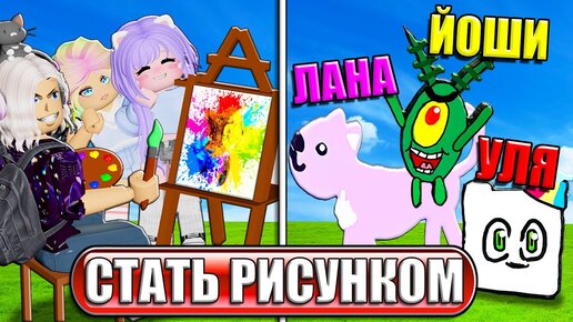 СТАЛИ РИСУНКАМИ В ИГРЕ ДЛЯ ХУДОЖНИКОВ!