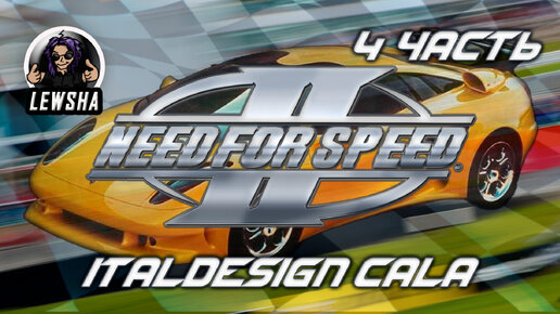 Need For Speed 2 ✇ Прохождение ✇ Italdesign Cala ✇ Часть 4