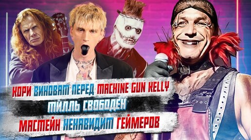 Тилль Линдеманн Cвободен, Кори Тейлор виноват перед Machine Gun Kelly, Megadeth ненавидит геймеров