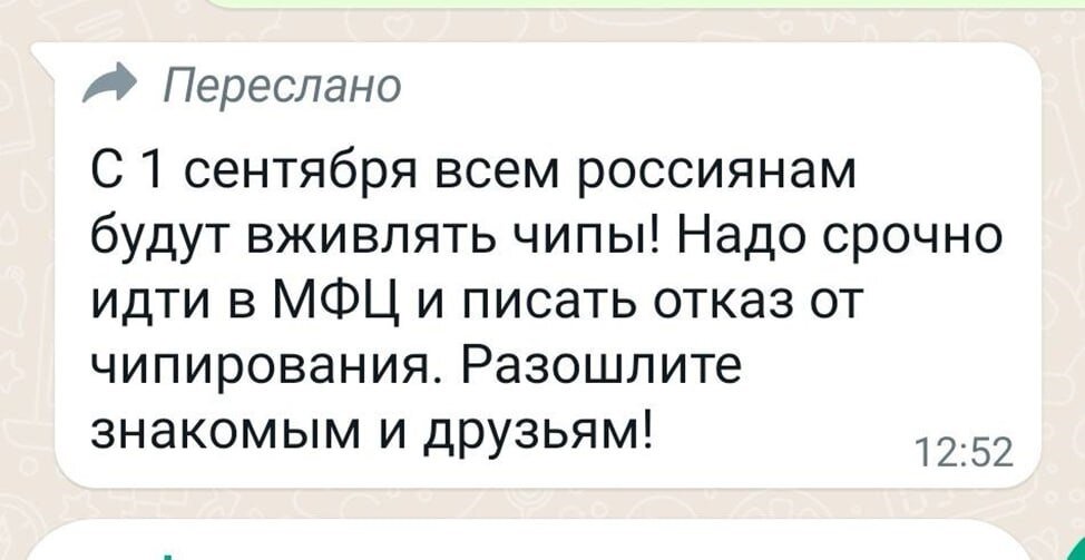 с 1 сентября всем россиянам будут вживлять чипы надо срочно идти в МФЦ и писать отказ от чипирования