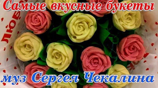 Самые вкусные букеты цветов Вальс Сергея Чекалина подарок к празднику