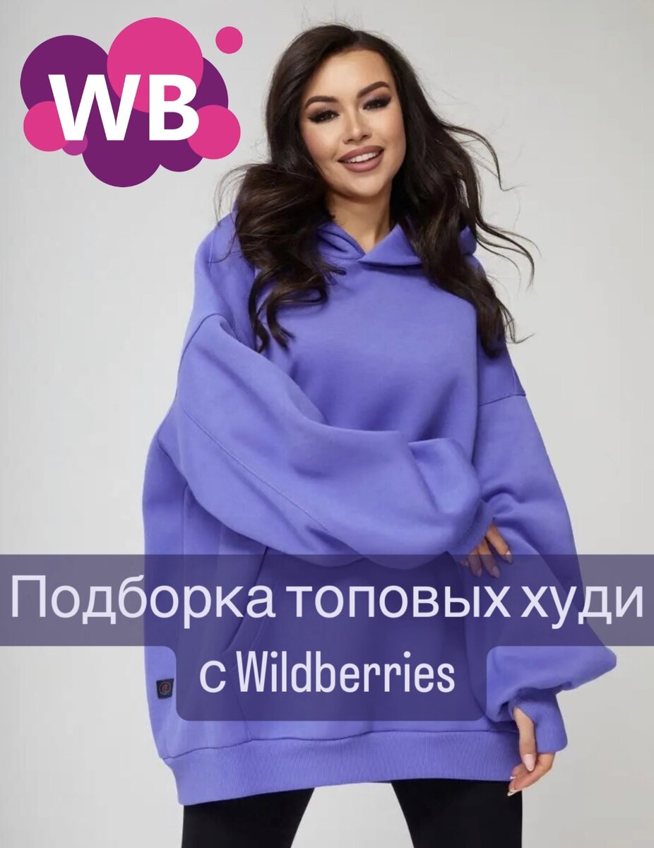 Фото с WB: RoseWater Худи оверсайз "Maybe"с капюшоном, Арт. 14698142, состав: хлопок 70%, полиэстер 30%, с начесом. Цена: 3374₽